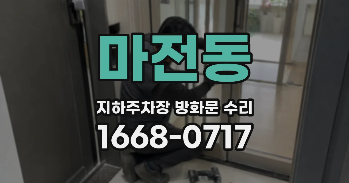 마전동 지하주차장 방화문 수리