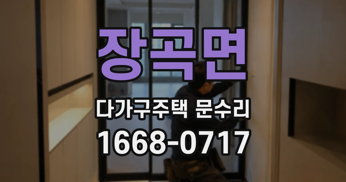 장곡면 다가구주택 문수리