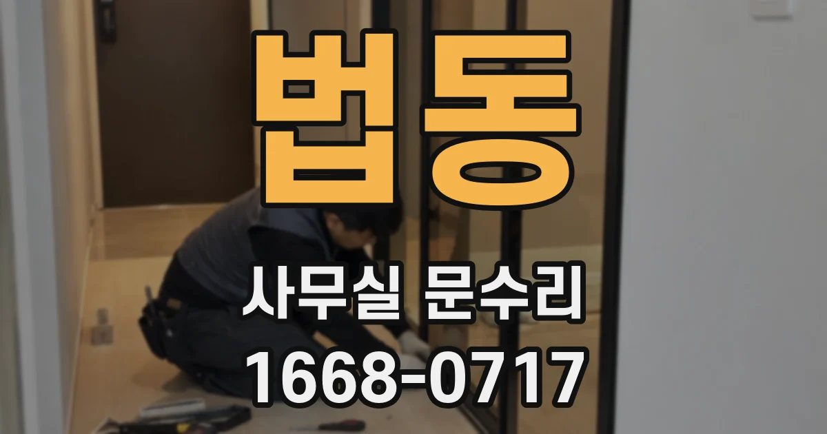 법동 사무실 문수리