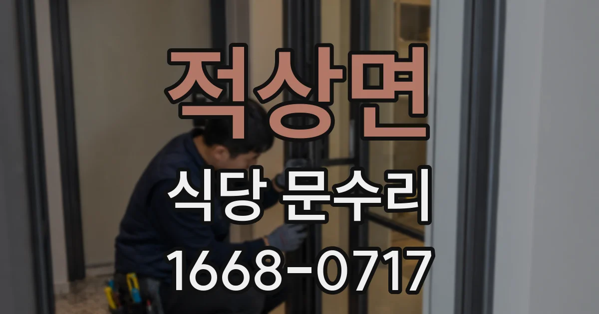 적상면 식당 문수리