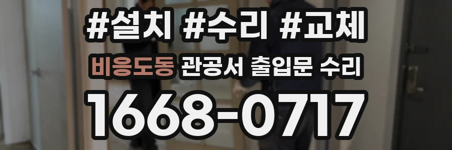 비응도동 관공서 출입문 수리