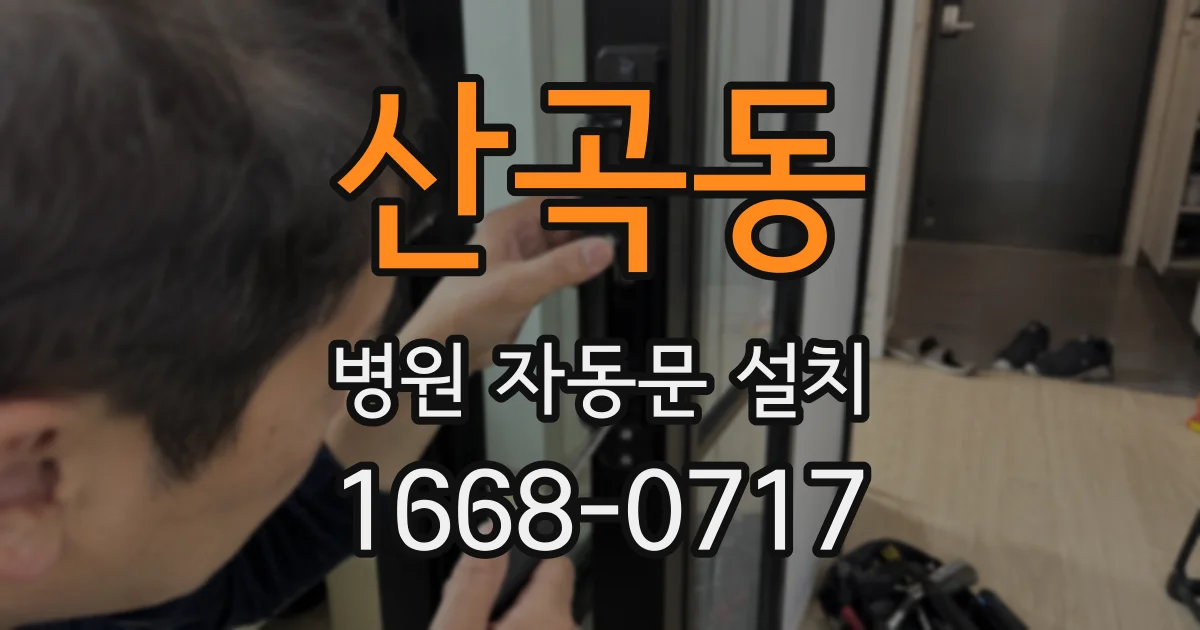 산곡동 병원 자동문 설치