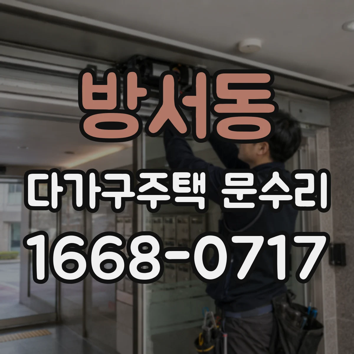 방서동 다가구주택 문수리