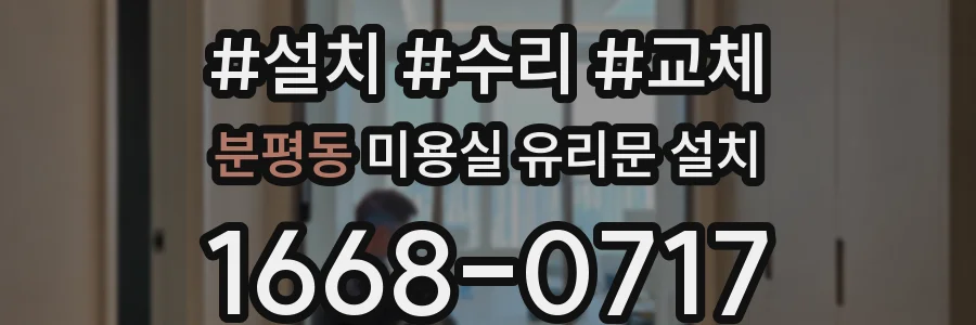 분평동 미용실 유리문 설치