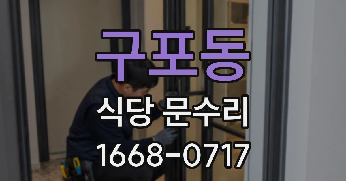 구포동 식당 문수리