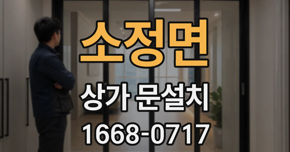 소정면 상가 문설치