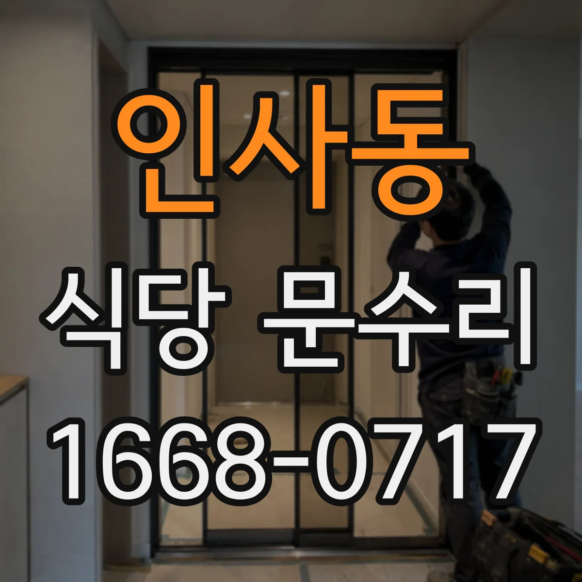인사동 식당 문수리