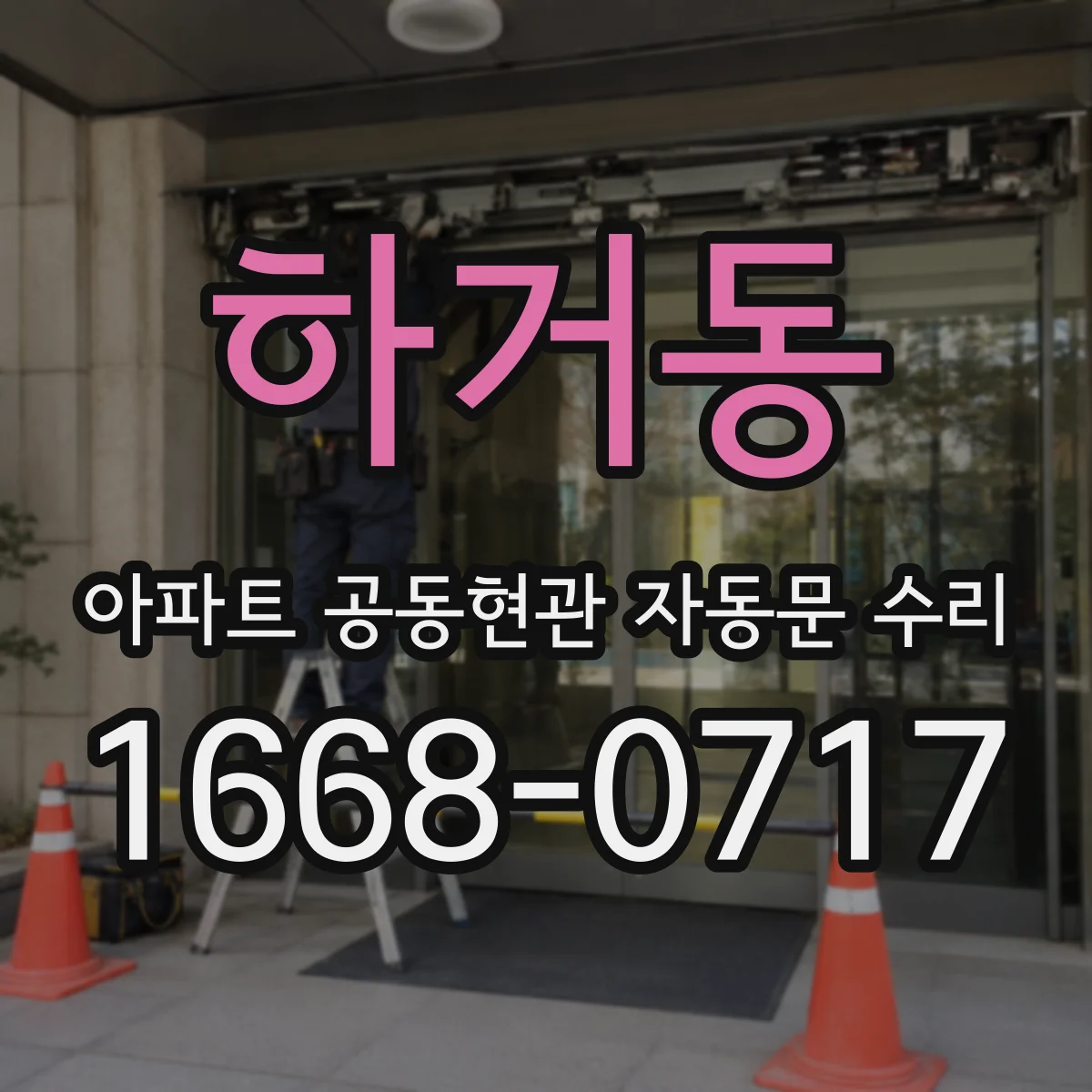 하거동 아파트 공동현관 자동문 수리
