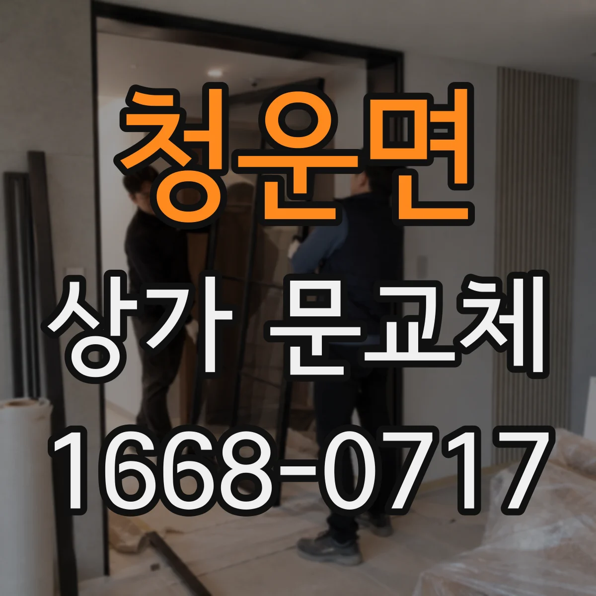 청운면 상가 문교체