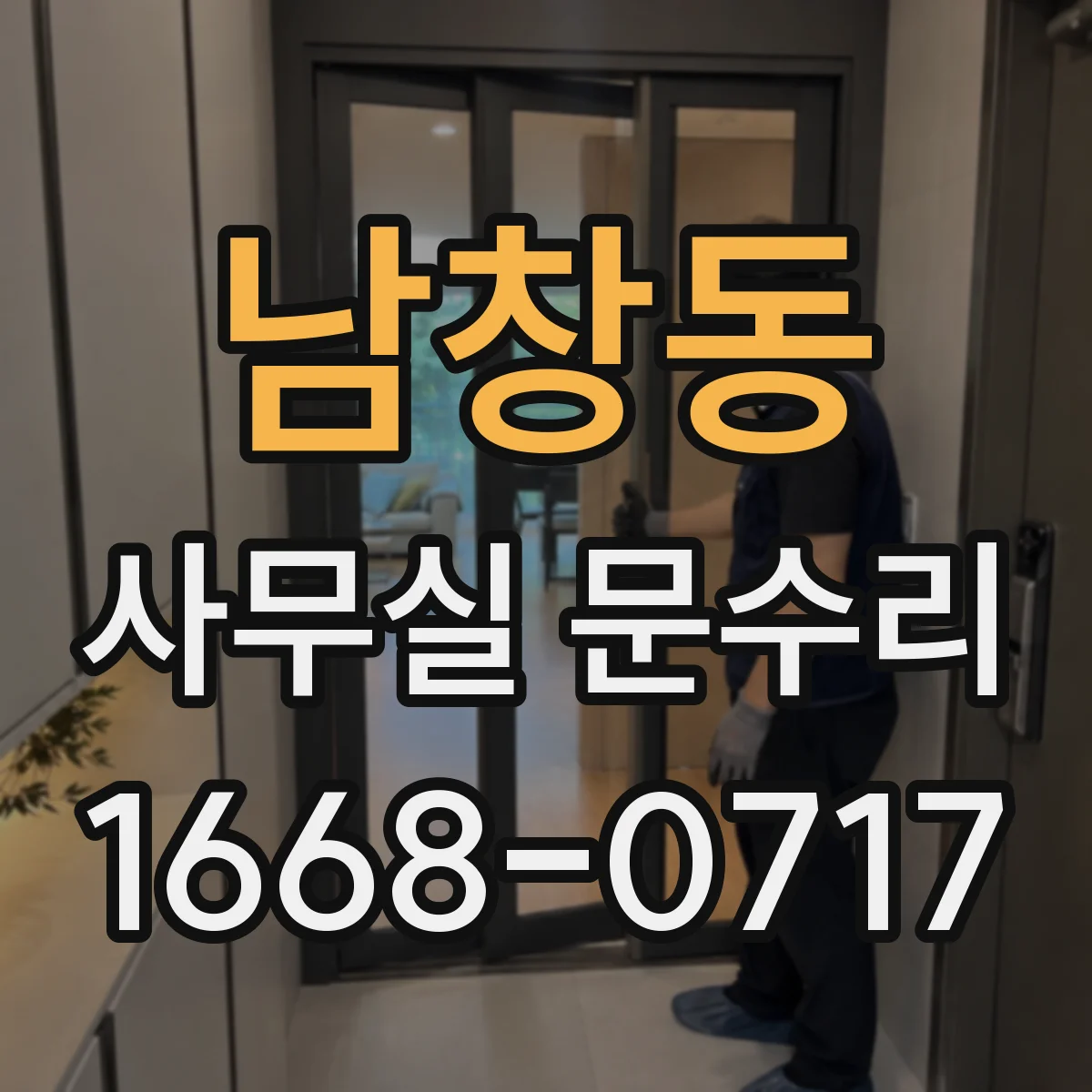 남창동 사무실 문수리