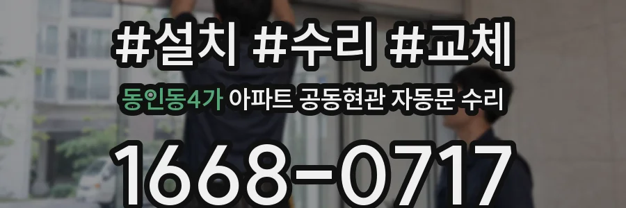 동인동4가 아파트 공동현관 자동문 수리