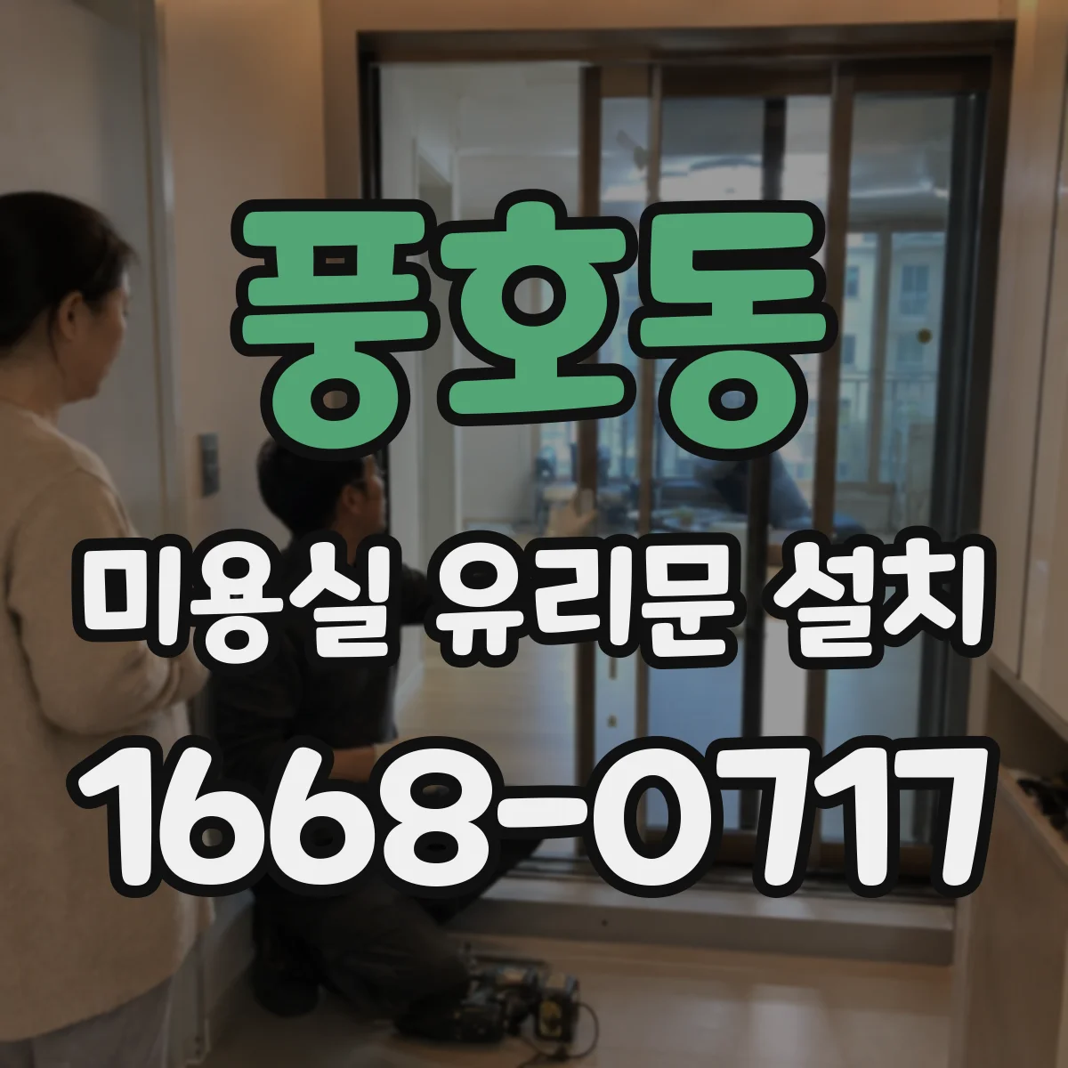 풍호동 미용실 유리문 설치