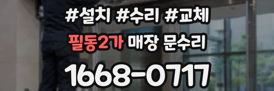필동2가 매장 문수리