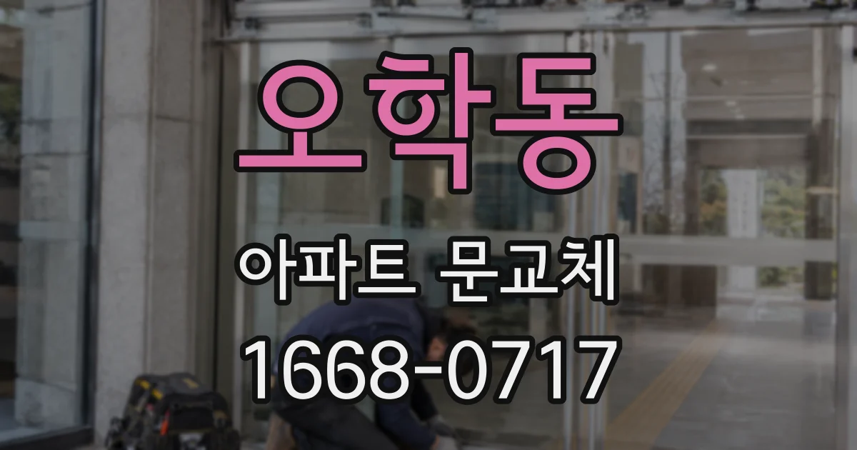 오학동 아파트 문교체