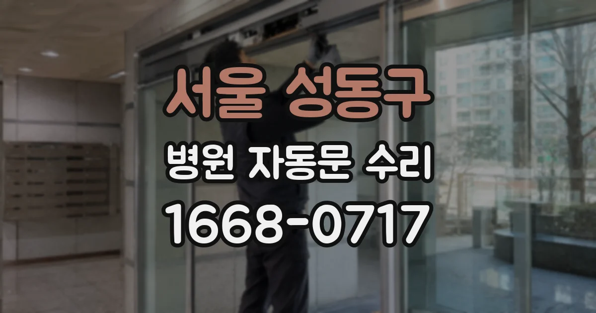 서울 성동구 병원 자동문 수리