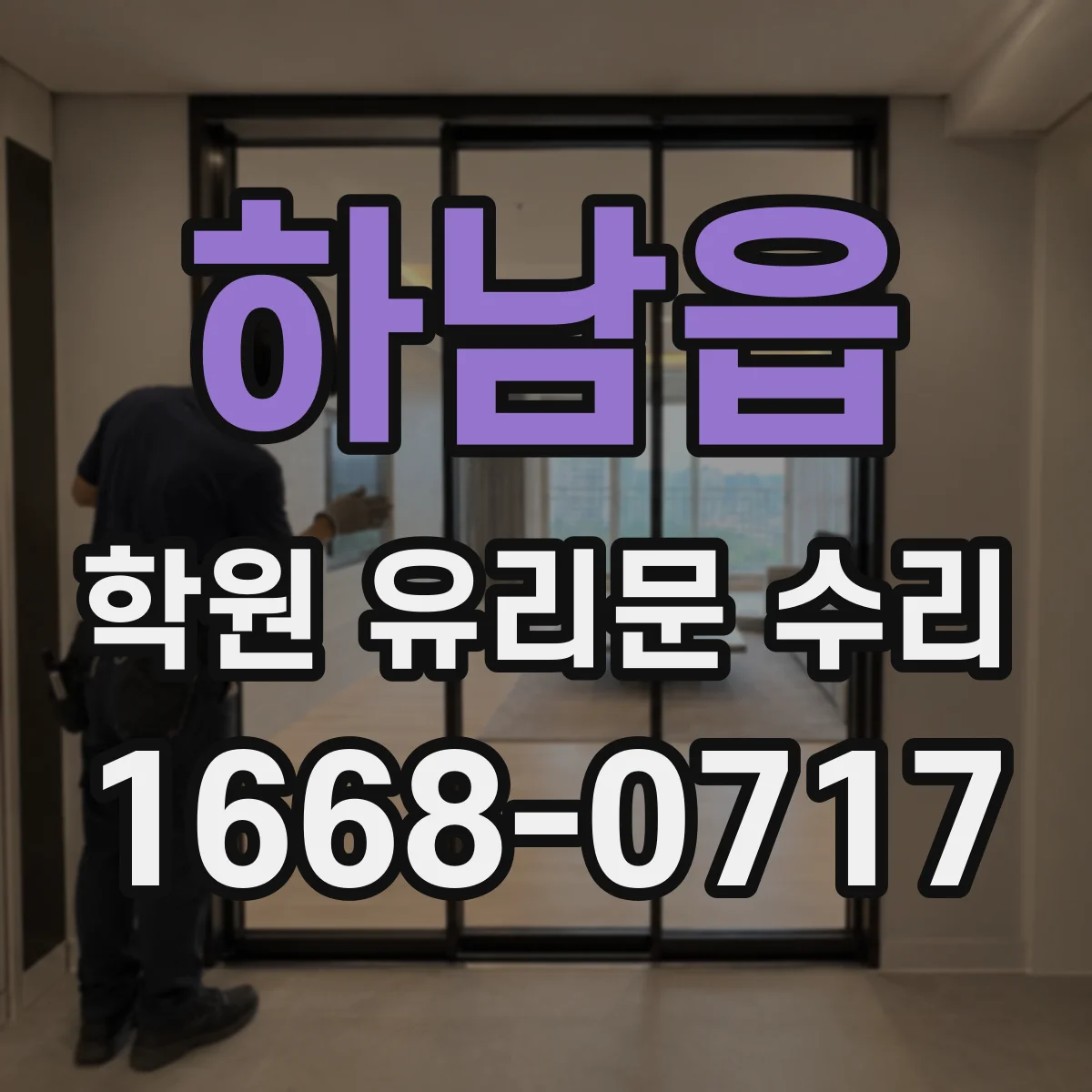 하남읍 학원 유리문 수리