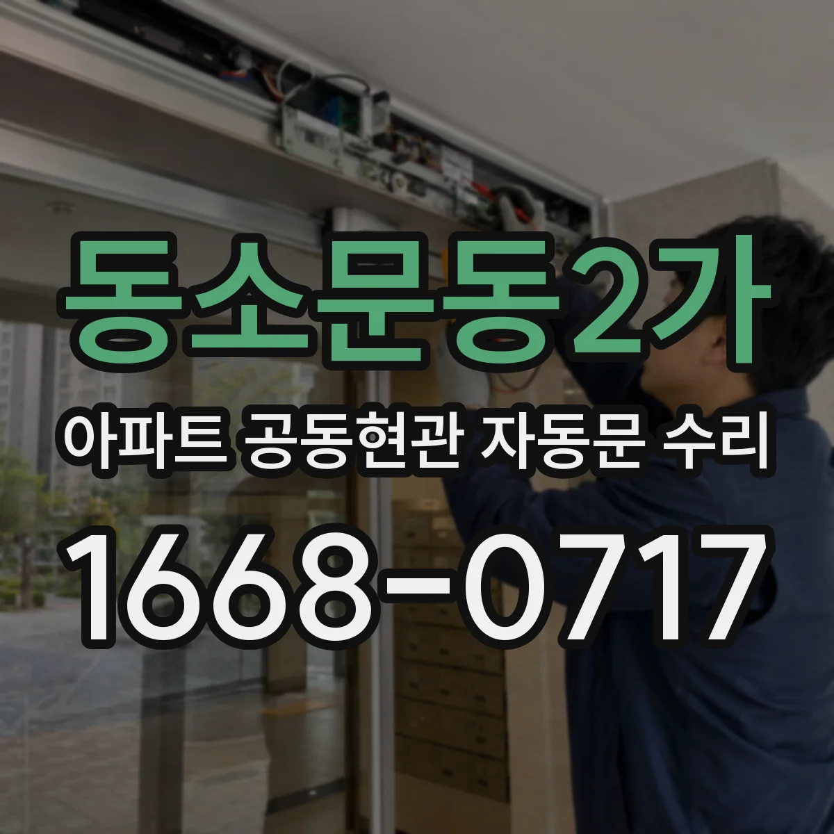 동소문동2가 아파트 공동현관 자동문 수리