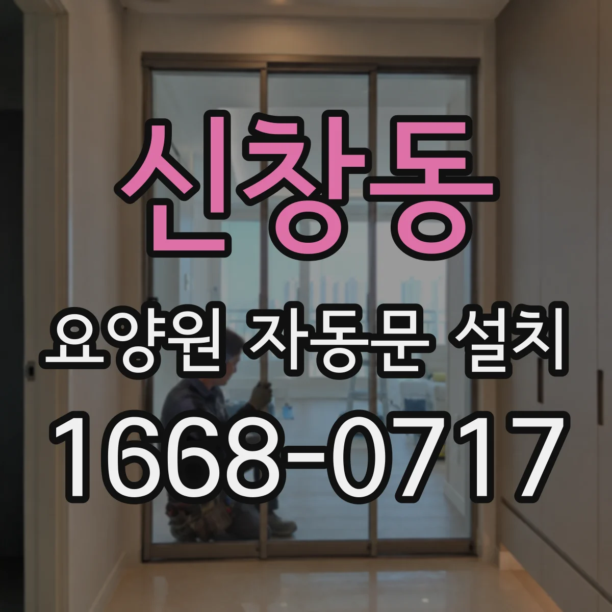 신창동 요양원 자동문 설치