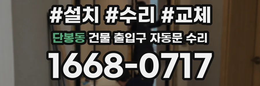 단봉동 건물 출입구 자동문 수리