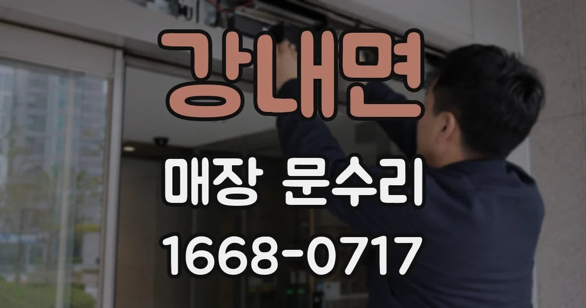 강내면 매장 문수리