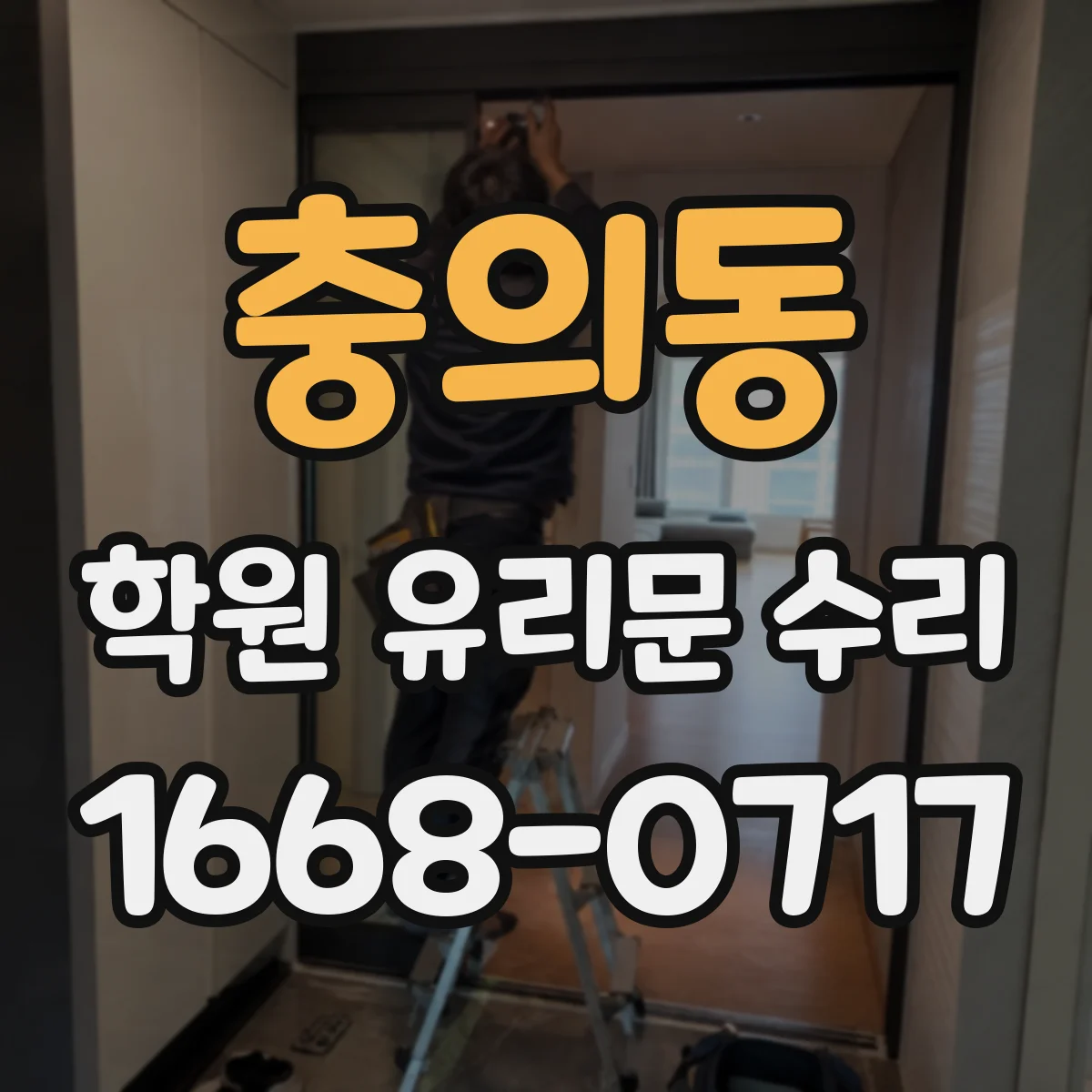 충의동 학원 유리문 수리