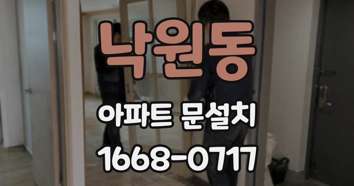낙원동 아파트 문설치