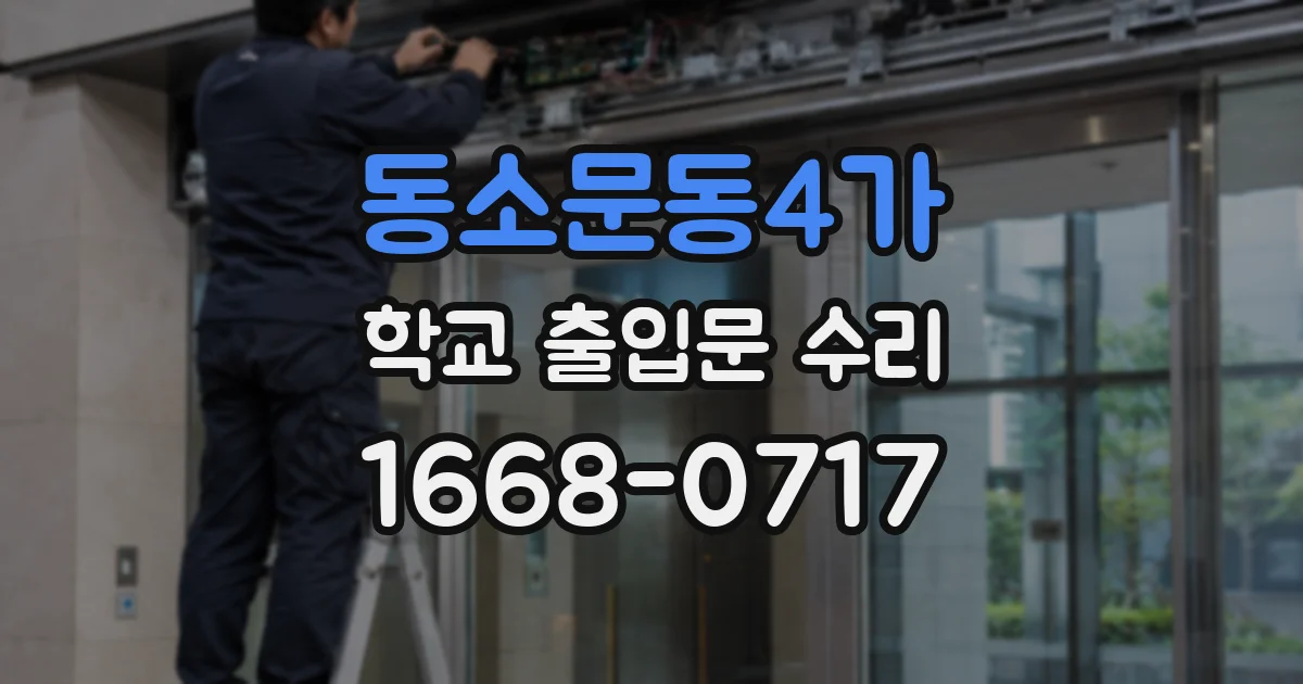 동소문동4가 학교 출입문 수리