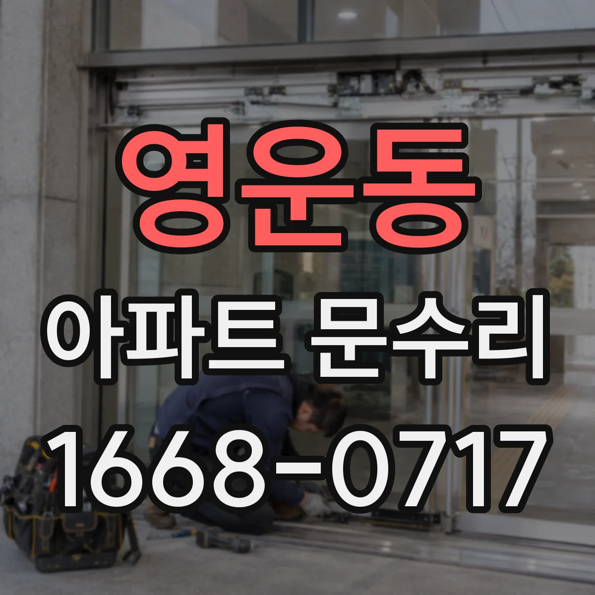 영운동 아파트 문수리