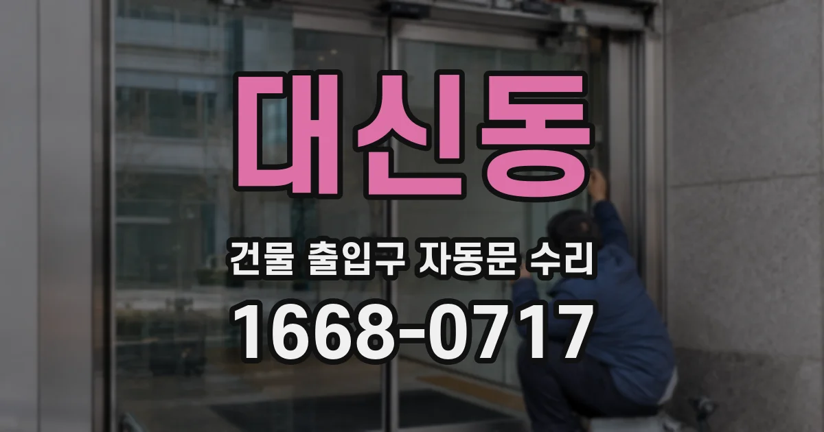대신동 건물 출입구 자동문 수리