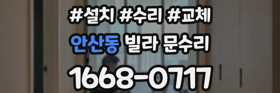 안산동 빌라 문수리