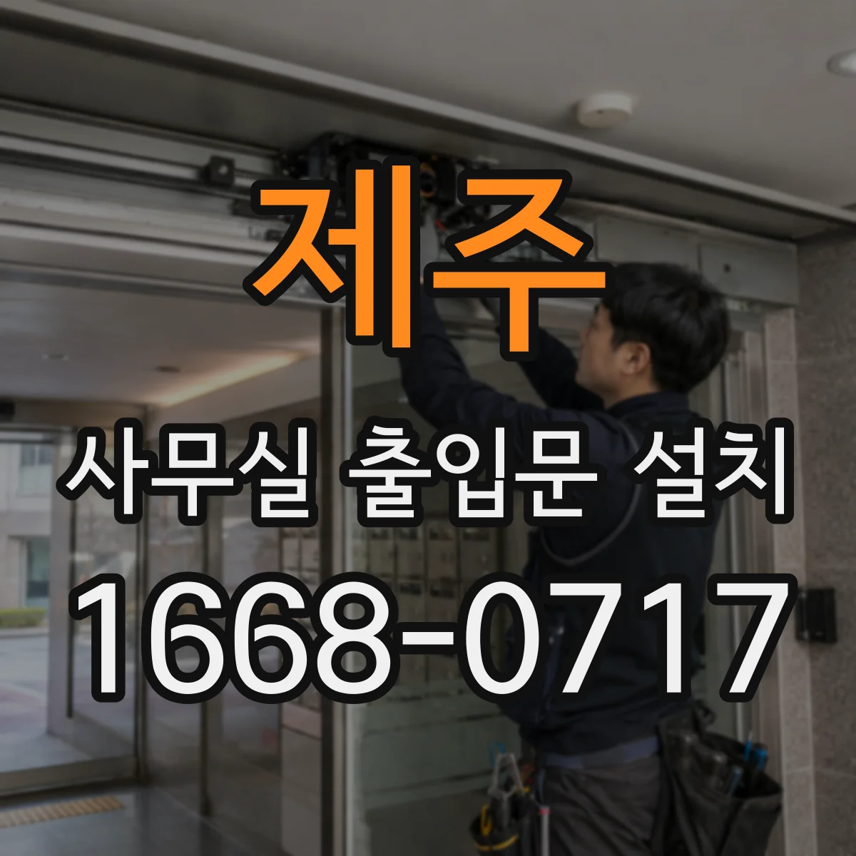 제주 사무실 출입문 설치