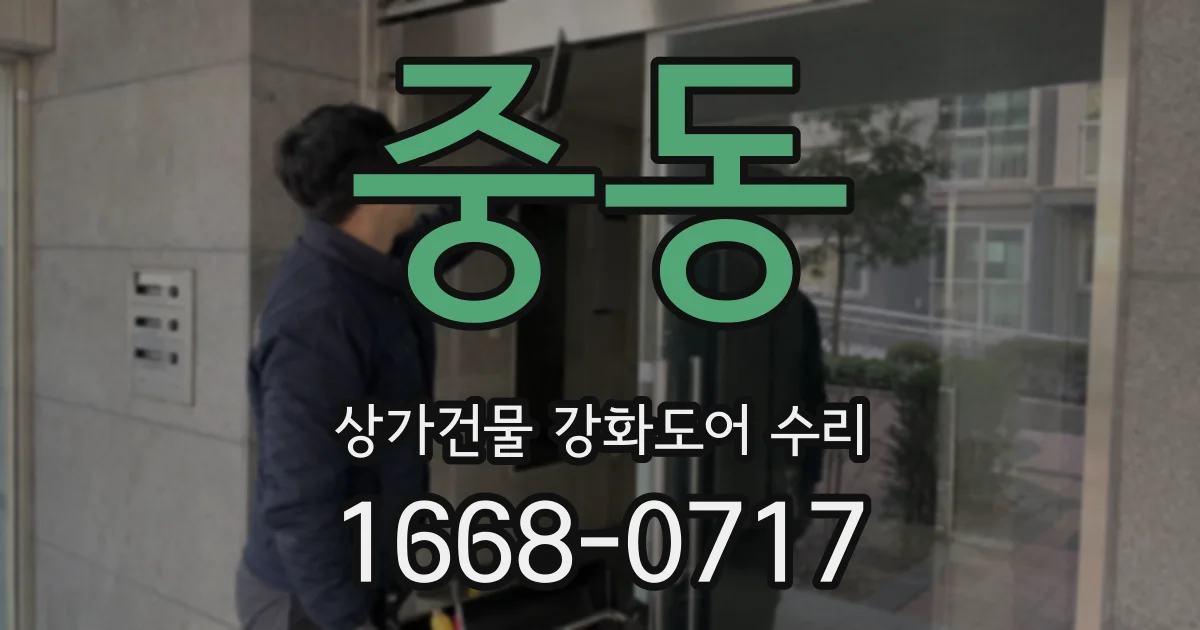 중동 상가건물 강화도어 수리