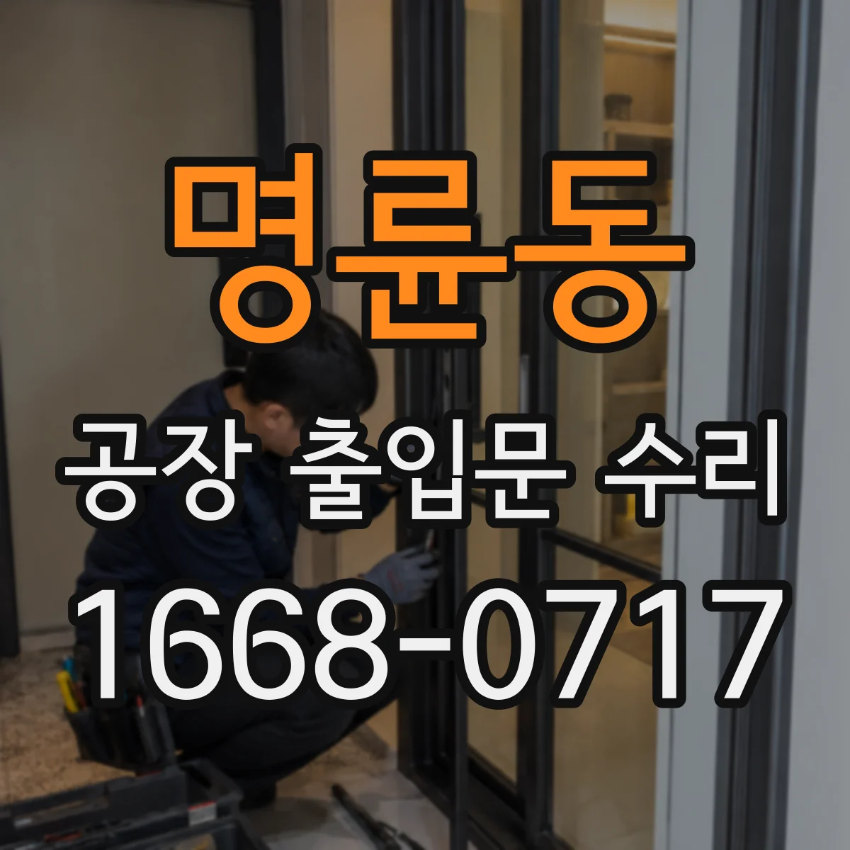 명륜동 공장 출입문 수리
