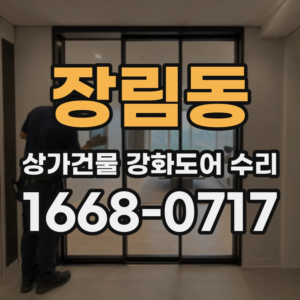 장림동 상가건물 강화도어 수리