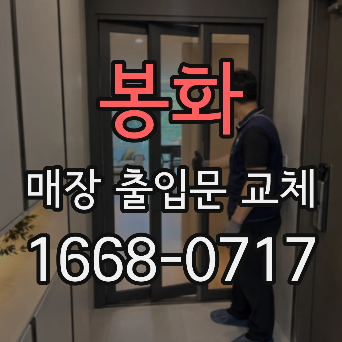 봉화 매장 출입문 교체 방화구획에 맞는 출입문 적용 기준 살펴보기