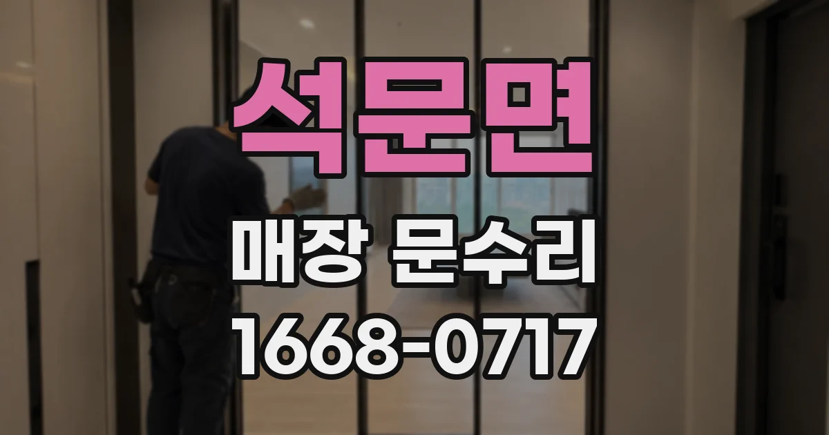 석문면 매장 문수리