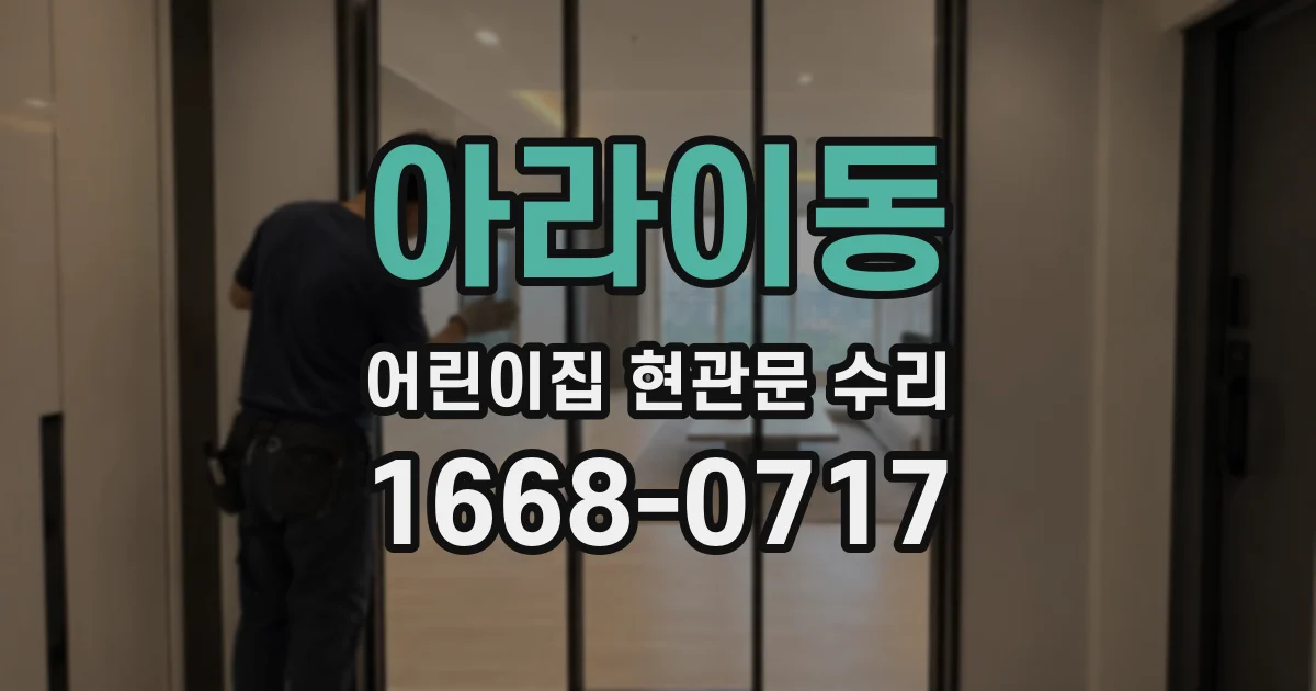 아라이동 어린이집 현관문 수리