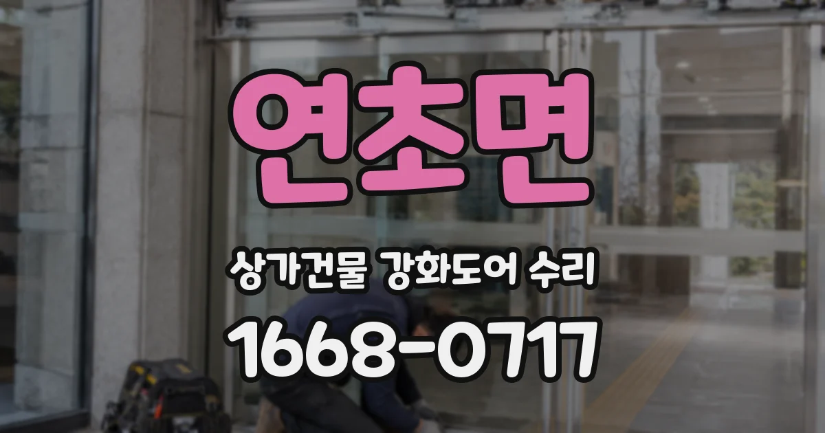 연초면 상가건물 강화도어 수리