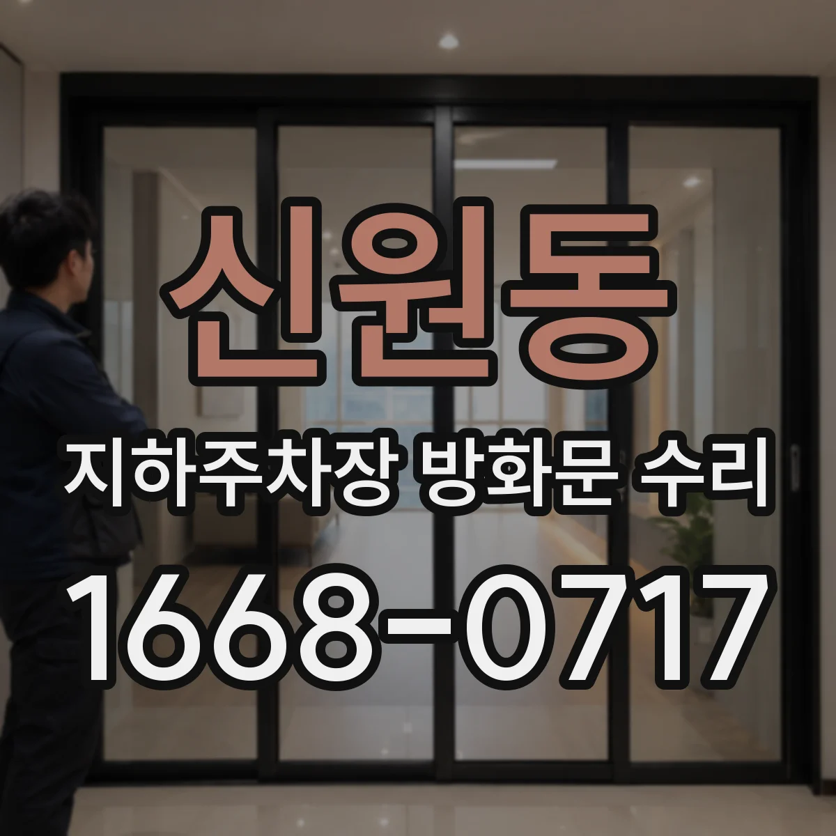 신원동 지하주차장 방화문 수리