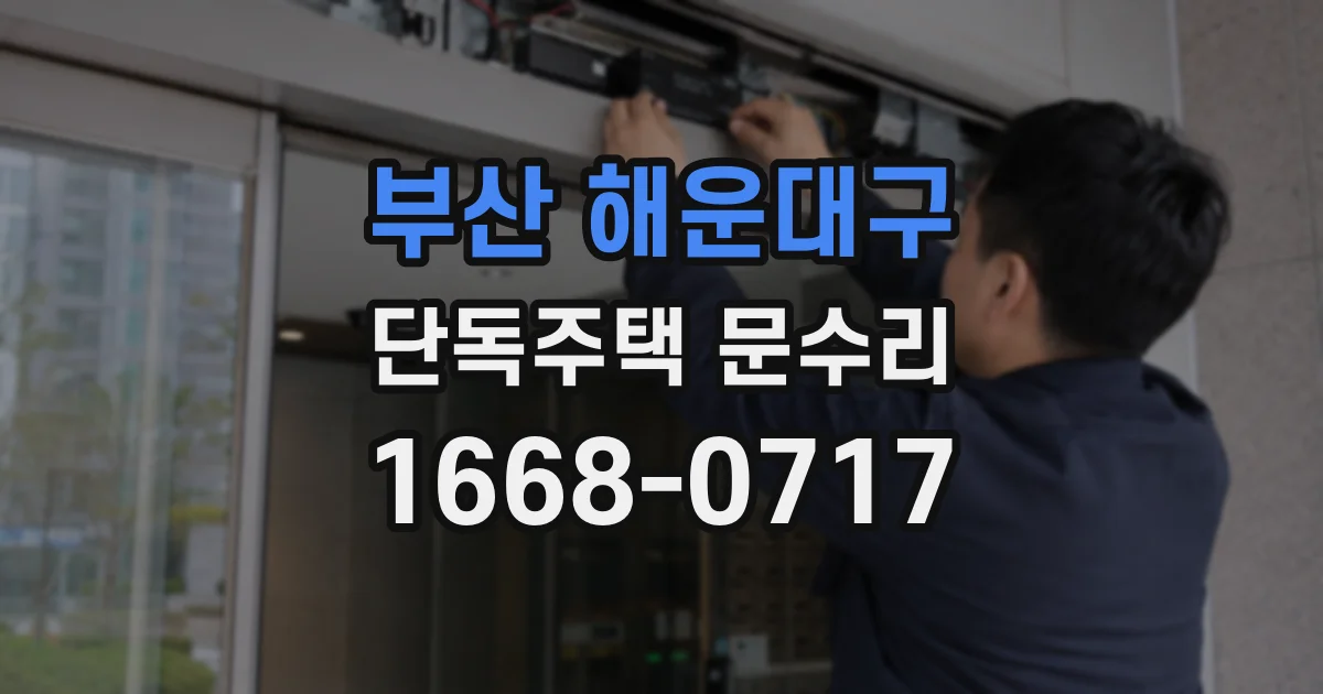 부산 해운대구 단독주택 문수리