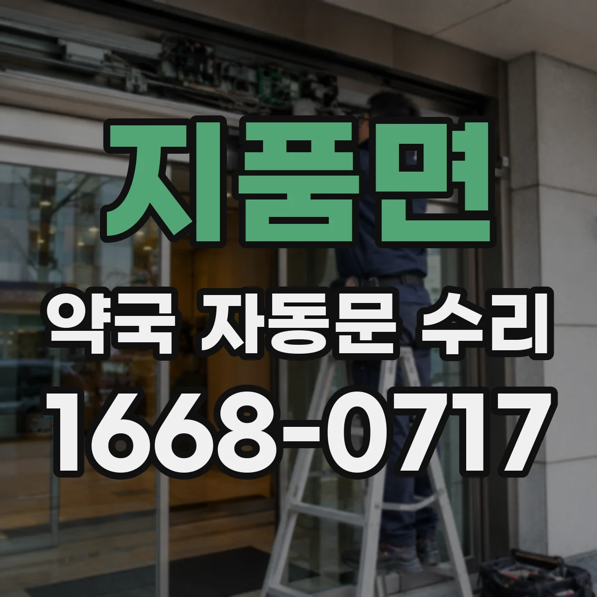 지품면 약국 자동문 수리