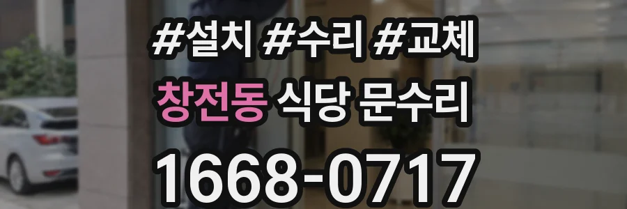 창전동 식당 문수리
