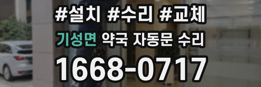 기성면 약국 자동문 수리