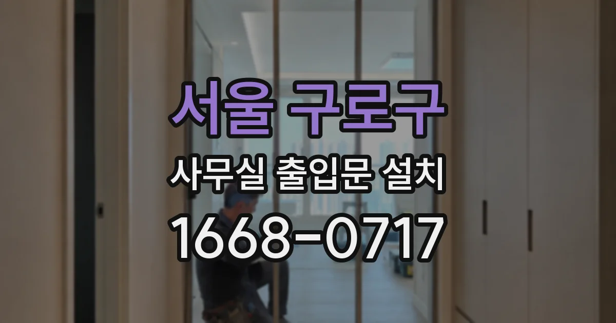 서울 구로구 사무실 출입문 설치