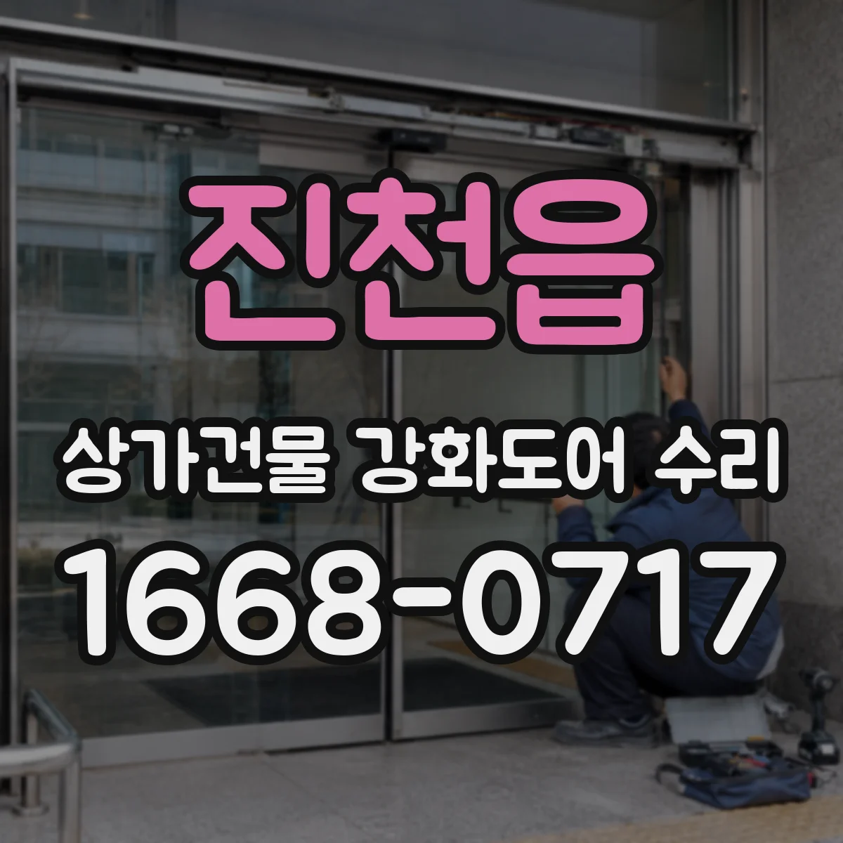 진천읍 상가건물 강화도어 수리