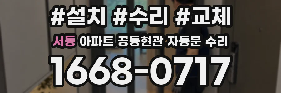 서동 아파트 공동현관 자동문 수리