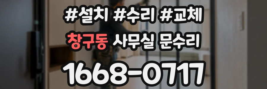 창구동 사무실 문수리