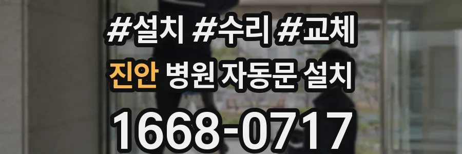 진안 병원 자동문 설치