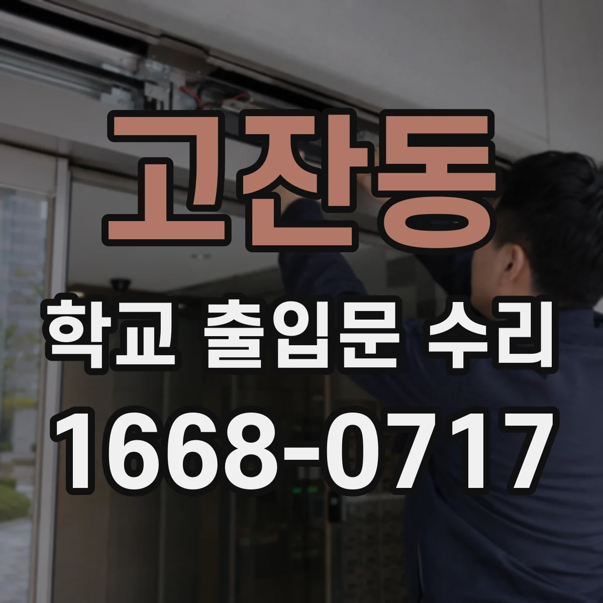 고잔동 학교 출입문 수리