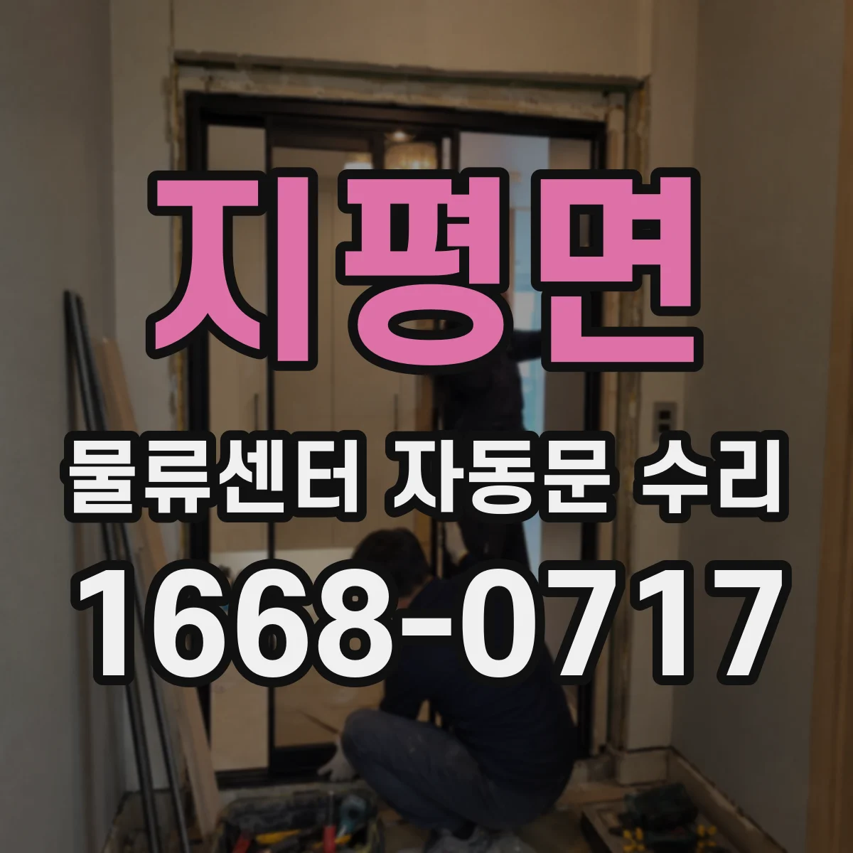 지평면 물류센터 자동문 수리